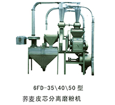 6FD-35\40\50型 荞麦皮芯分离磨粉机